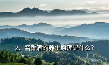 2、醬香酒的養(yǎng)生原理是什么？