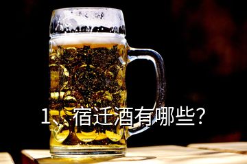 1、宿遷酒有哪些？