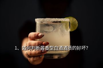 1、如何判斷醬香型白酒酒質(zhì)的好壞？