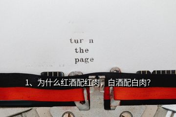 1、為什么紅酒配紅肉，白酒配白肉？