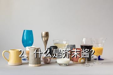 2、什么是芥末醬？