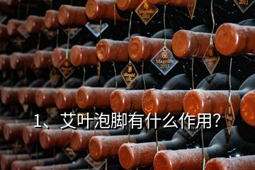 1、艾葉泡腳有什么作用？