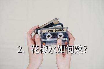 2、花椒水如何熬？