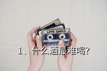 1、什么酒最難喝？