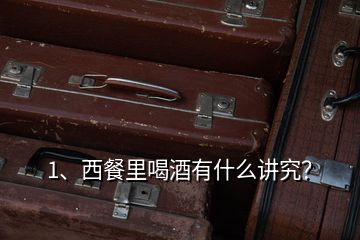 1、西餐里喝酒有什么講究？