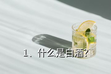 1、什么是白酒？
