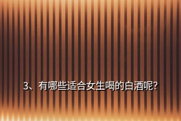 3、有哪些適合女生喝的白酒呢？