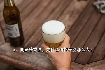 3、同是醬香酒，為什么價(jià)格差別那么大？