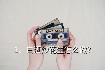 1、白酒炒花生怎么做？