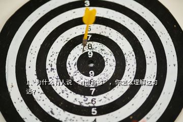 1、為什么有人說“酒貴高雅”，你怎么理解這句話？