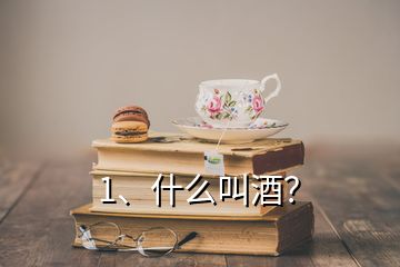 1、什么叫酒？