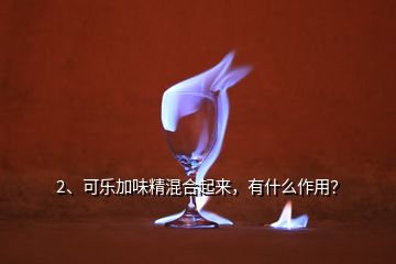 2、可樂加味精混合起來，有什么作用？