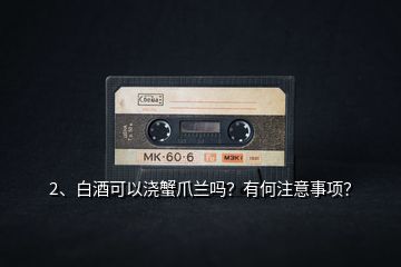 2、白酒可以澆蟹爪蘭嗎？有何注意事項(xiàng)？