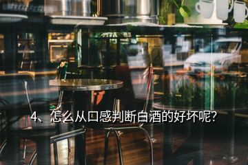 4、怎么從口感判斷白酒的好壞呢？