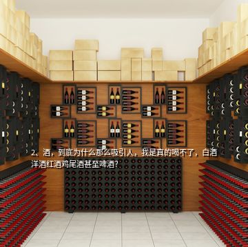 2、酒，到底為什么那么吸引人，我是真的喝不了，白酒洋酒紅酒雞尾酒甚至啤酒？