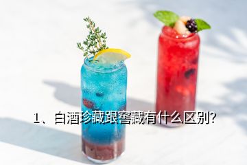1、白酒珍藏跟窖藏有什么區(qū)別？