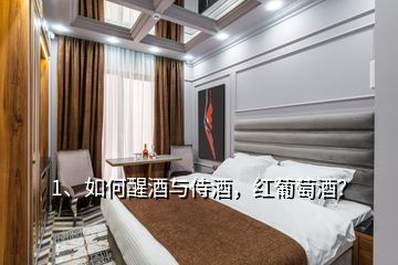1、如何醒酒與侍酒，紅葡萄酒？