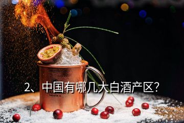 2、中國有哪幾大白酒產(chǎn)區(qū)？