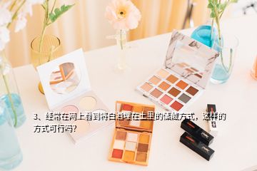 3、經常在網上看到將白酒埋在土里的儲藏方式，這樣的方式可行嗎？