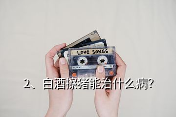 2、白酒擦豬能治什么?。?></p><p>白酒是生活中的交際品，更是廚房中的調(diào)料，在豬場(chǎng)中也有很多的妙用，少量的白酒能夠活血、散寒等作用；今天就給大家說(shuō)下白酒在豬場(chǎng)中的妙用；1、母豬不給小豬吃奶咬小豬，這個(gè)時(shí)候耳朵灌服20ml，或者口服100ml-250ml高度酒看看，一般就能很快安靜了；2、豬群合圈，出現(xiàn)打架的時(shí)候，可以噴白酒，有時(shí)候也用花露水，只要味道一樣了一般就不咬架了，并圈注意晚上做，因?yàn)樨i本身眼神就不好；3、母豬不發(fā)情、沒(méi)有奶水的情況下，炒紅糖搭配白酒口服效果好；4、母豬乳房炎，單純的藥物治療效果可能不是特別及時(shí)，咱們的小豬還得著吃奶，可以注射藥物的同時(shí)，熱毛巾敷乳房，如果上面加上高度白酒或者有醋效果會(huì)更好；5、臍疝、脫肛等，出現(xiàn)的時(shí)候首先歸位，然后分點(diǎn)皮下注射酒精；每個(gè)地方2ml，可以刺激豬形成組織，長(zhǎng)起來(lái)就能堵住出來(lái)的腸道；7、豬腦袋歪1側(cè)，如果藥物不好的時(shí)候，可以用白酒注射另一側(cè)的脖子，有時(shí)候就能治好；8、小豬拉稀，適量后海穴注射能夠起到治療作用；9、豬如果中暑了，或者高燒的時(shí)候，可以用白酒擦下；10、長(zhǎng)途運(yùn)輸，為了防止應(yīng)激也可以口服些白酒，這樣豬就毛病少了；白酒因?yàn)橛袣⒕淖饔?，所以是能夠控制不少的疾病；但是酒糟使用的時(shí)候要注意用量；白酒的10個(gè)妙用，減少豬場(chǎng)問(wèn)題，不花錢(qián)解決大家的豬病！。</p><h2>3、復(fù)合維生素B給豬治療什么病？</h2><p>豬在生長(zhǎng)發(fā)育期間，需要較多的維生素A，維生素B，維生素D，維生素E等，如果在日糧中缺乏青綠飼料，飼料單一或者配合不當(dāng)都會(huì)造成某種維生素缺乏癥。而B(niǎo)也是分好幾種的，下面我整理了一下，希望對(duì)你有所幫助，1.維生素B1（硫銨素）缺乏豬病食欲減退，嚴(yán)重時(shí)可嘔吐、腹瀉，生長(zhǎng)發(fā)育緩慢，尿少色黃，病豬喜臥少動(dòng)，可能跛行，甚至四肢麻痹，嚴(yán)重者目光斜視，轉(zhuǎn)圈，陣發(fā)性痙攣，后期腹瀉。</p><p>仔豬表現(xiàn)腹瀉，嘔吐、生長(zhǎng)停滯、心動(dòng)過(guò)速、呼吸急促，突然死亡，2.維生素B2（核黃素）缺乏病豬厭食，生長(zhǎng)緩慢，經(jīng)常腹瀉，毛粗亂無(wú)光，驚厥，眼周?chē)蟹置谖铮\(yùn)動(dòng)失調(diào)，昏迷，死亡。不愿行走，眼結(jié)膜損傷，眼瞼腫脹，失明，懷孕母豬缺乏維生素B2，仔豬出生后不久死亡，3.維生素B3缺乏豬在喂玉米時(shí)，可自然產(chǎn)生泛酸缺乏癥病例，特點(diǎn)是后退踏步動(dòng)作，高抬腿，嚴(yán)重者可發(fā)生皮膚潰瘍，神經(jīng)變性，驚厥，腎上腺有出血性壞死。</p>
</div>
</div>
<div   id=