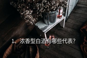 1、濃香型白酒有哪些代表？