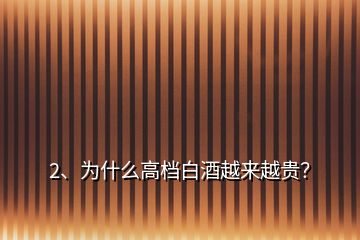 2、為什么高檔白酒越來(lái)越貴？
