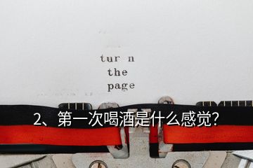 2、第一次喝酒是什么感覺(jué)？
