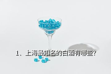 1、上海最知名的白酒有哪些？