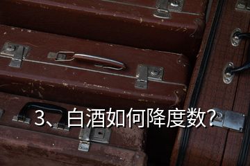 3、白酒如何降度數(shù)？