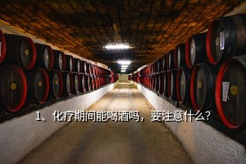 1、化療期間能喝酒嗎，要注意什么？