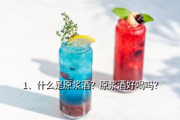 1、什么是原漿酒？原漿酒好喝嗎？