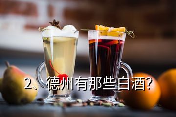 2、德州有那些白酒？