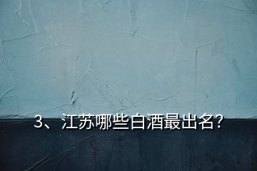 3、江蘇哪些白酒最出名？