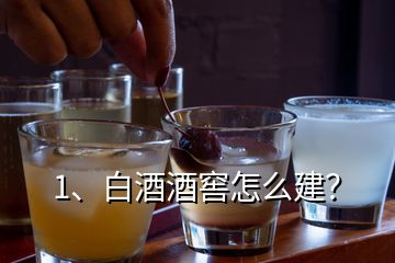 1、白酒酒窖怎么建？
