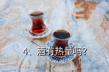 4、酒有熱量嗎？