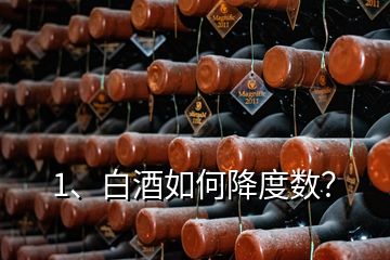 1、白酒如何降度數(shù)？
