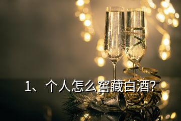1、個人怎么窖藏白酒？