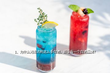 1、為什么河南消耗這么多白酒，卻沒(méi)有一個(gè)白酒品牌？