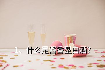 1、什么是醬香型白酒？