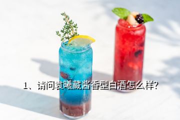 1、請問袁曦藏醬香型白酒怎么樣？