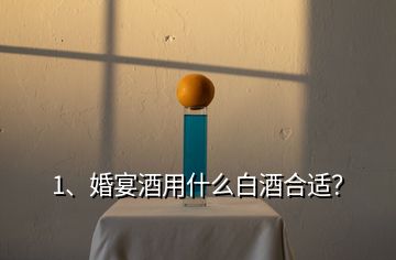 1、婚宴酒用什么白酒合適？