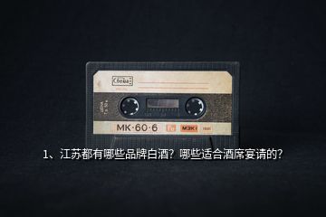 1、江蘇都有哪些品牌白酒？哪些適合酒席宴請(qǐng)的？