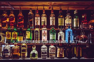 2、白酒股突然遭受唱空，多數(shù)白酒股暴跌，發(fā)生了什么？