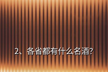2、各省都有什么名酒？