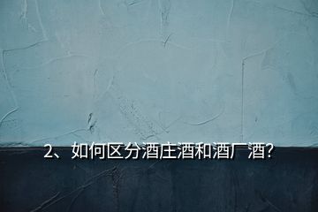 2、如何區(qū)分酒莊酒和酒廠酒？