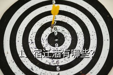 1、宿遷酒有哪些？