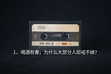 1、喝酒有害，為什么大部分人卻戒不掉？