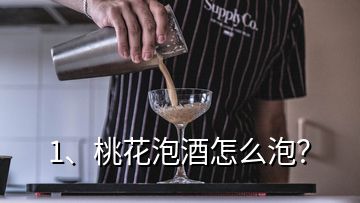 1、桃花泡酒怎么泡？