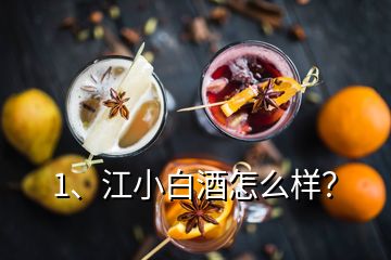 1、江小白酒怎么樣？