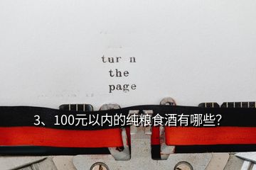 3、100元以內(nèi)的純糧食酒有哪些？